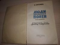 Лот: 21546153. Фото: 3. оз...(10..050) П. Ангелина Люди... Красноярск