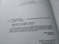 Лот: 18198498. Фото: 2. (3092312)Валерий Синельников... Литература, книги