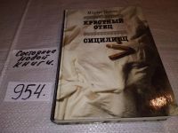 Лот: 5735415. Фото: 2. Марио Пьюзо, Крестный отец. Сицилиец... Литература, книги