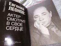 Лот: 18119921. Фото: 2. Сиркес П.С. Евгений Леонов: актер... Литература, книги