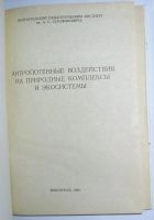 Лот: 11059293. Фото: 2. Антропогенные воздействия на природные... Наука и техника
