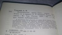 Лот: 10842346. Фото: 3. А. Тургенев. Политическая проза... Литература, книги