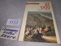 Лот: 18379913. Фото: 7. Павленко Н., Артамонов В. 27 июня...