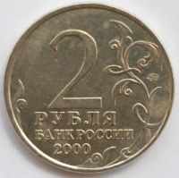 Лот: 5739173. Фото: 2. 2 рубля 2000 год. Москва. Монеты