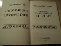 Лот: 18199654. Фото: 2. Мессадье Жеральд. Мессия. Человек... Литература, книги