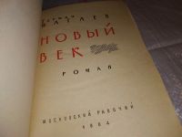 Лот: 17296437. Фото: 2. Новый век Нагаев Герман Данилович... Литература, книги