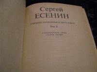 Лот: 9920093. Фото: 4. сергей есенин 2 том стихотворения...