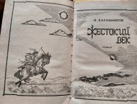 Лот: 21993800. Фото: 3. Жестокий век Калашников Исай Калистратович. Красноярск