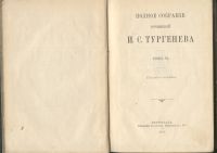 Лот: 20839505. Фото: 8. Тургенев, И.С. Том 4-й.1891 год...