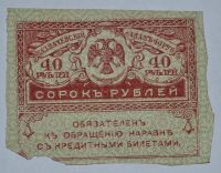 Лот: 6844582. Фото: 2. 40 рублей 1917 (13) Керенка. Банкноты