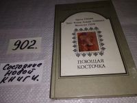 Лот: 11348860. Фото: 5. Поющая косточка, Вильгельм Гримм...