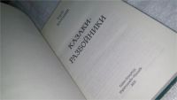 Лот: 10479332. Фото: 2. Казаки-разбойники, Юрий Волошин... Литература, книги