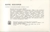 Лот: 11008597. Фото: 2. Артисты. Борис Невзоров. 1987... Открытки, билеты и др.