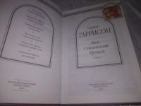 Лот: 20824282. Фото: 2. (109236) Гаррисон Г. Вся Стальная... Литература, книги