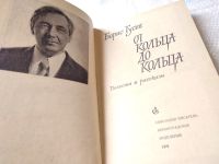 Лот: 18735959. Фото: 2. (1092334) Гусев Б. От кольца до... Литература, книги