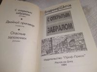 Лот: 19357779. Фото: 3. Шитов В. С открытым забралом... Красноярск