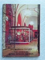 Лот: 16055597. Фото: 3. Набор открыток Оружейная палата... Коллекционирование, моделизм