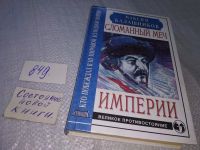 Лот: 6559086. Фото: 8. Сломанный меч Империи, Максим...