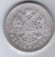 Лот: 40432. Фото: 2. 1 рубль. 1899 год. Серебро. Николай... Монеты