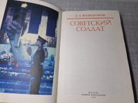 Лот: 24891490. Фото: 2. Oz. (4092311) Советский солдат... Литература, книги