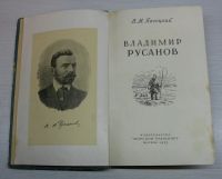 Лот: 15248738. Фото: 4. Пасецкий В.М. Владимир Русанов... Красноярск