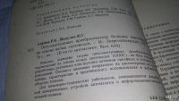 Лот: 10181068. Фото: 3. Р.Н.Азимов, Ю.Г.Шипулин Оптоэлектронные... Литература, книги