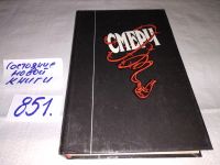 Лот: 11119234. Фото: 5. Смерч, В центре книги - героические...