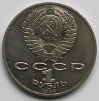 Лот: 4559688. Фото: 2. 1 рубль 1986 год. Ломоносов. Монеты