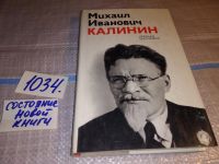 Лот: 7614590. Фото: 6. Михаил Иванович Калинин. Краткая...