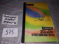 Лот: 16422703. Фото: 9. Беседы о рентгеновских лучах...