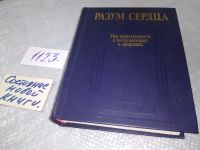 Лот: 5671458. Фото: 17. Разум сердца. Мир нравственности...