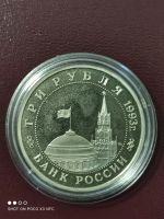 Лот: 18259276. Фото: 2. Монета 3 рубля 1993г. 50 лет освобождения... Монеты