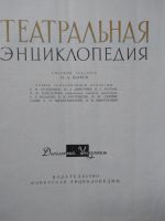 Лот: 20581597. Фото: 3. Театральная энциклопедия СССР... Коллекционирование, моделизм