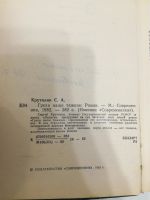 Лот: 20994500. Фото: 2. С. Крутилин. Грехи наши тяжкие... Литература, книги