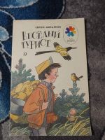 Лот: 20617659. Фото: 5. Мои первые книжки СССР часть 4