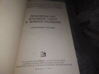 Лот: 19109577. Фото: 2. Производство земляных работ в... Наука и техника