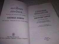 Лот: 21725188. Фото: 3. (1092389)Сорос Джордж. Алхимия... Литература, книги