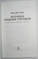 Лот: 13239953. Фото: 2. Хроники хищных городов. Смертные... Литература, книги