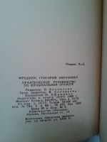 Лот: 16149934. Фото: 6. Г. Фридкин Практическое руководство...