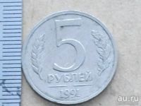 Лот: 10867806. Фото: 4. Монета 5 рублей пять СССР 1991... Красноярск