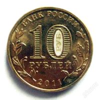 Лот: 1861617. Фото: 2. 10 рублей 2011, Города Воинской... Монеты