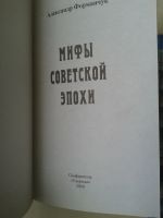 Лот: 14922446. Фото: 2. Мифы советской эпохи . Форманчук... Справочная литература