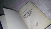 Лот: 8464436. Фото: 2. Как привлечь и удержать мужчину... Общественные и гуманитарные науки