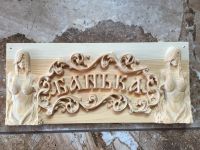 Лот: 20421838. Фото: 7. Табличка для бани и сауны