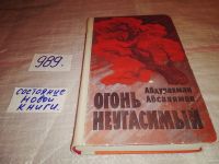 Лот: 10073891. Фото: 4. Огонь неугасимый, Абдурахман Абсалямов...