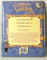 Лот: 13435199. Фото: 10. 📕 Любимые сказки. Большое красочное...