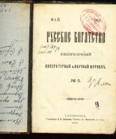 Лот: 6997477. Фото: 2. Русское богатство * 1902 год... Антиквариат