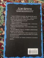 Лот: 19821842. Фото: 3. Дэн Браун Цифровая крепость Точка... Красноярск