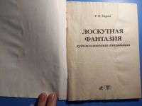 Лот: 20505593. Фото: 2. Таран Лоскутная фантазия Художественная... Дом, сад, досуг