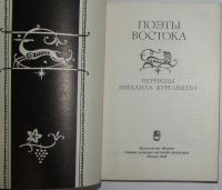 Лот: 8279974. Фото: 2. Поэты Востока. 1988 г. Литература, книги